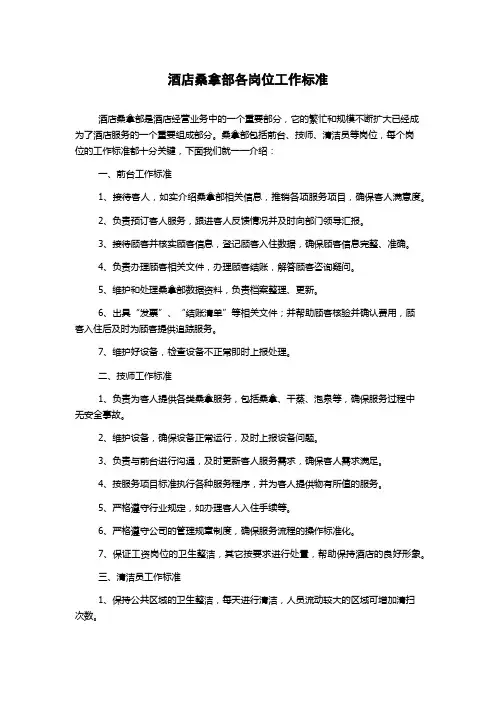 酒店桑拿部各岗位工作标准