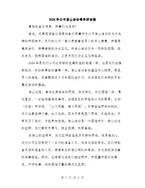 2024年公司登山活动领导讲话稿(2篇)