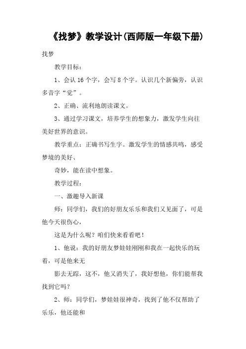 《找梦》教学设计(西师版一年级下册)