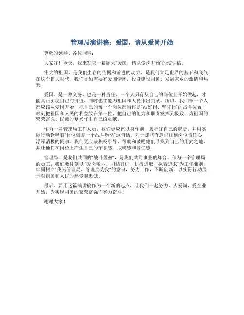 管理局演讲稿：爱国,请从爱岗开始