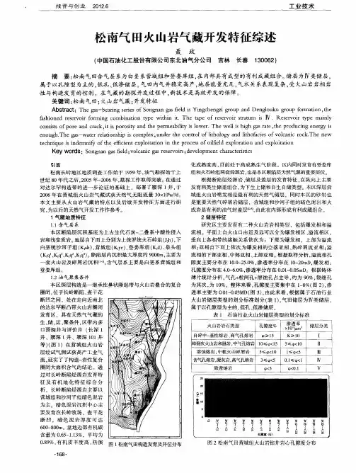 松南气田火山岩气藏开发特征综述
