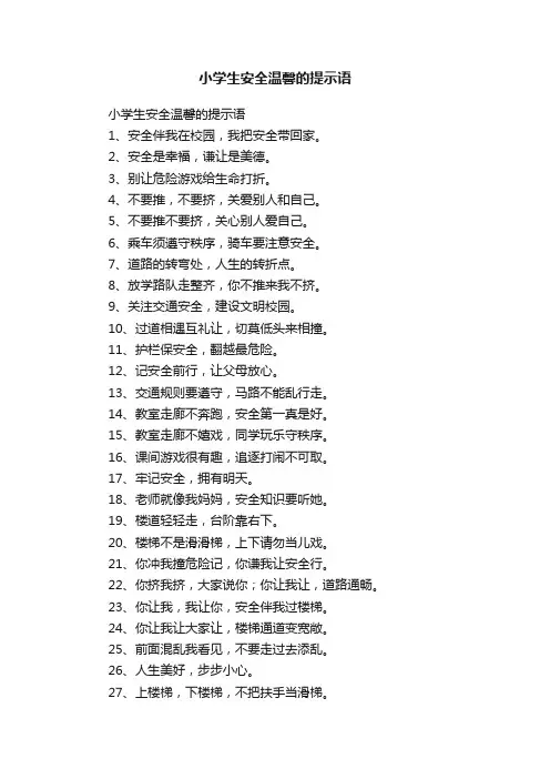 小学生安全温馨的提示语