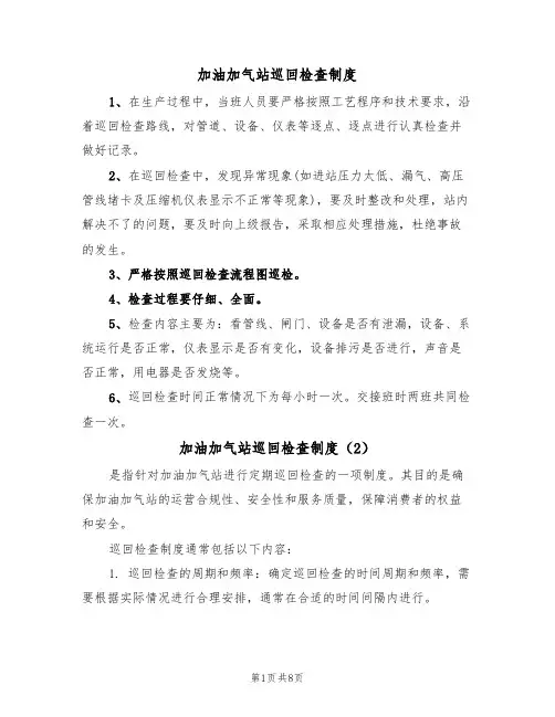 加油加气站巡回检查制度（5篇）