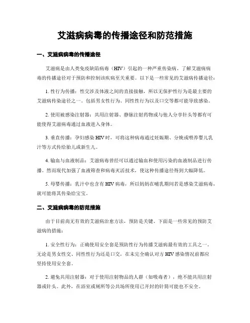 艾滋病病毒的传播途径和防范措施