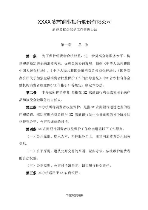 农村商业银行股份有限公司消费者权益保护工作管理办法