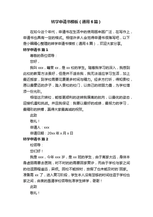转学申请书模板（通用6篇）