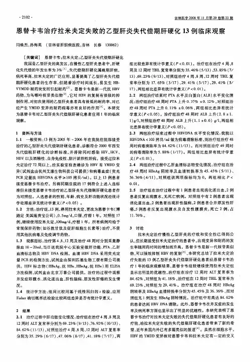 恩替卡韦治疗拉米夫定失败的乙型肝炎失代偿期肝硬化13例临床观察