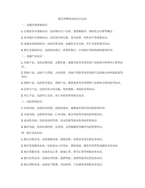 银行招聘笔试知识点总结