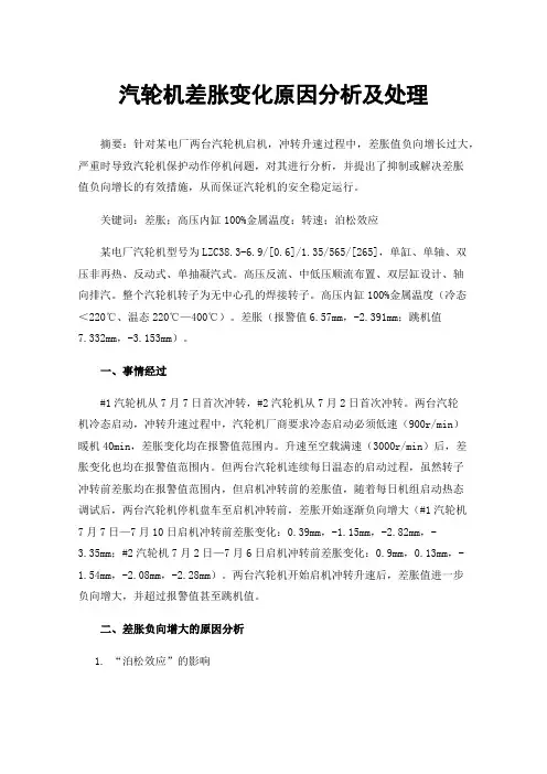 汽轮机差胀变化原因分析及处理