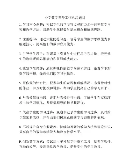 小学数学教师工作总结题目