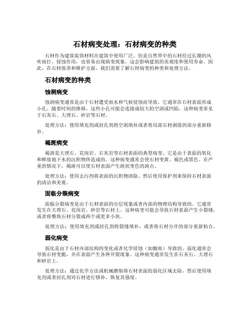 石材病变处理：石材病变的种类