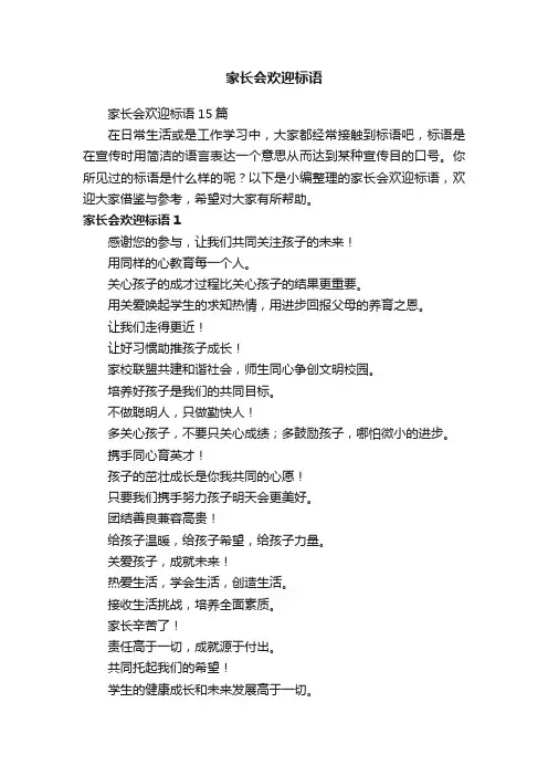 家长会欢迎标语15篇