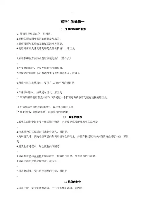 高考生物考前回归教材选修一(含答案)