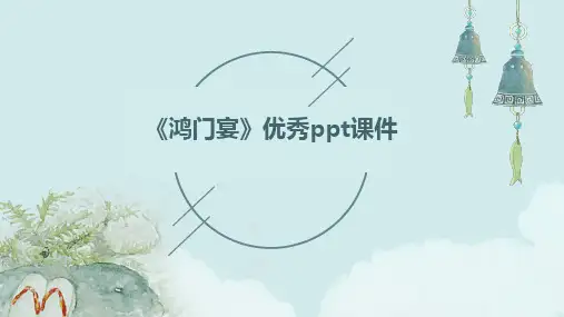 《鸿门宴》优秀ppt课件