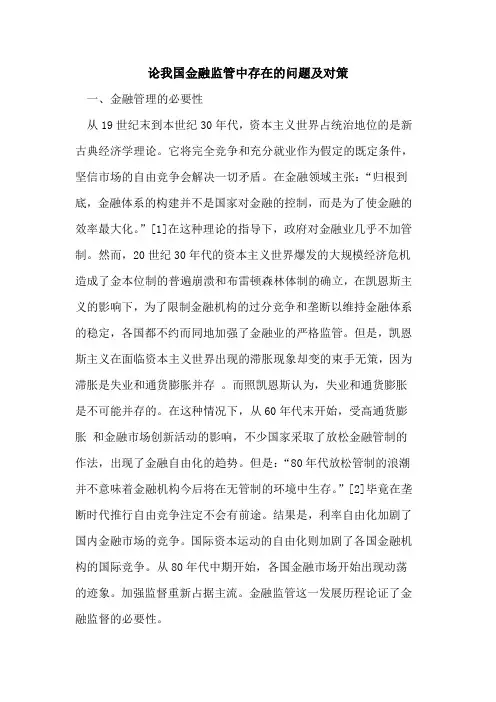 论我国金融监管中存在的问题及对策