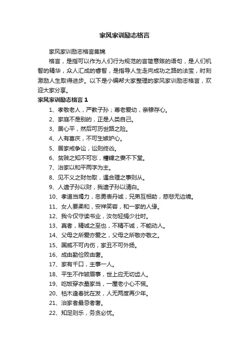 家风家训励志格言集锦