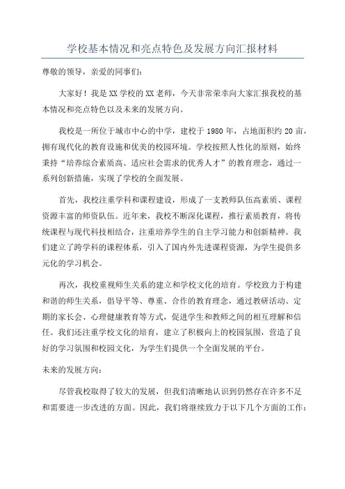 学校基本情况和亮点特色及发展方向汇报材料