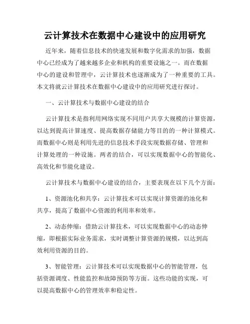 云计算技术在数据中心建设中的应用研究