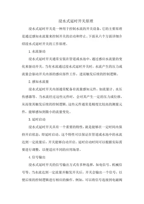 浸水式延时开关原理