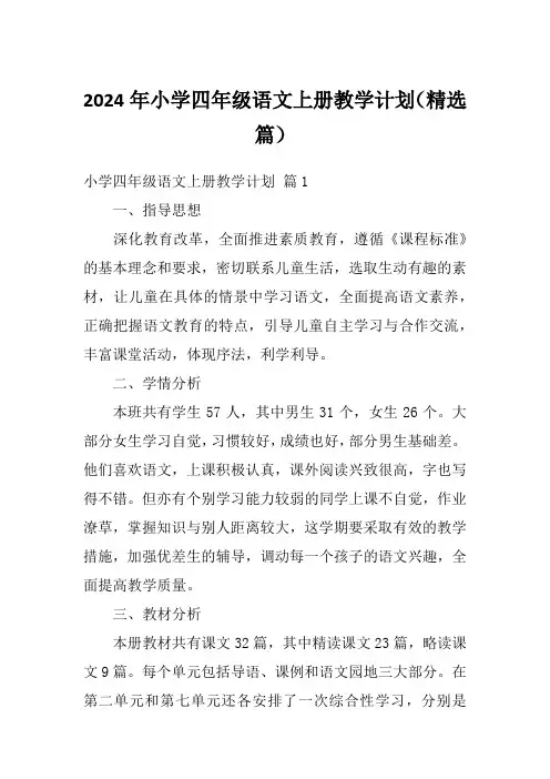 2024年小学四年级语文上册教学计划(精选篇)
