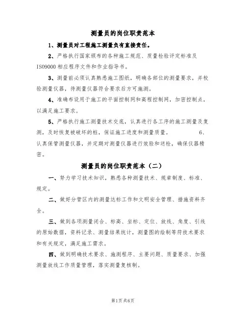 测量员的岗位职责范本(四篇)