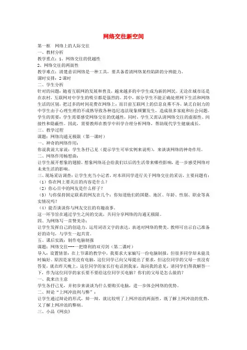 八年级政治上册 第六课 第1框 网络上的人际交往教案 新人教版