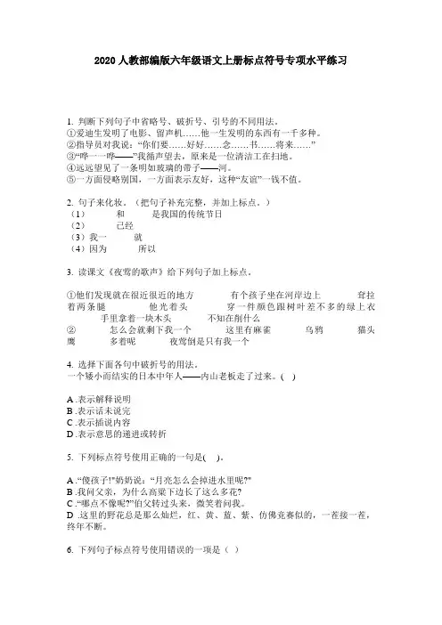 2020人教部编版六年级语文上册标点符号专项水平练习