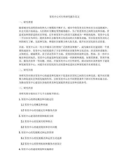 邻里中心可行性研究报告范文