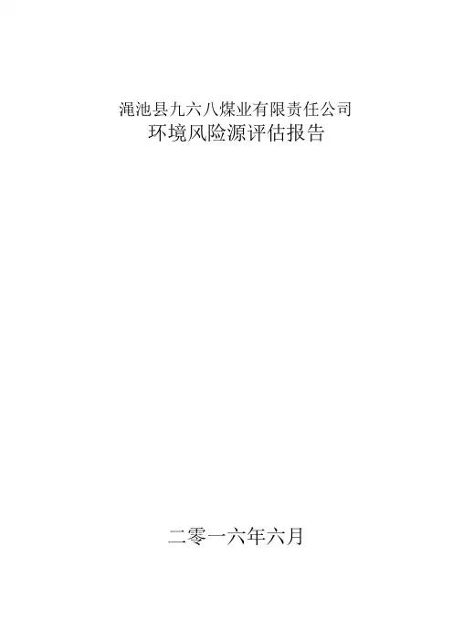 渑池县九六八煤业有限责任公司环境风险评估报告
