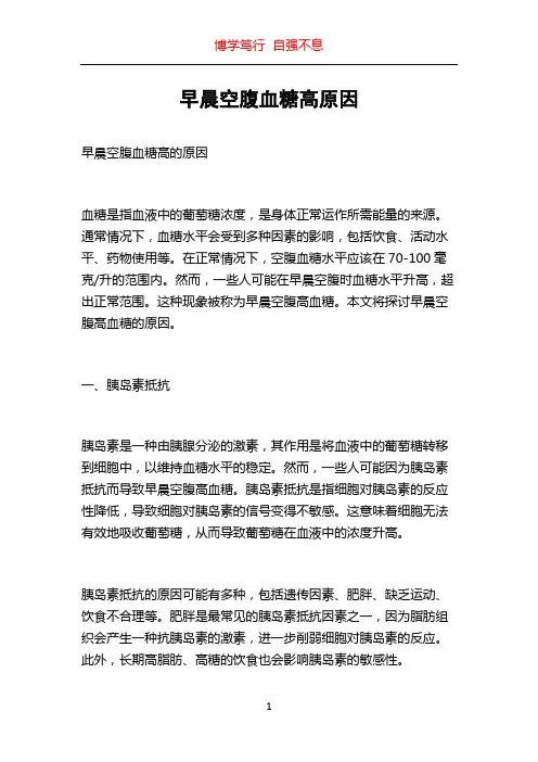 早晨空腹血糖高原因