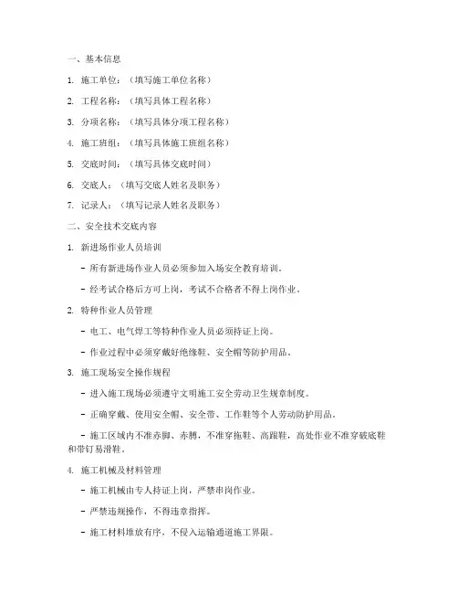 节后复工安全技术交底记录模板