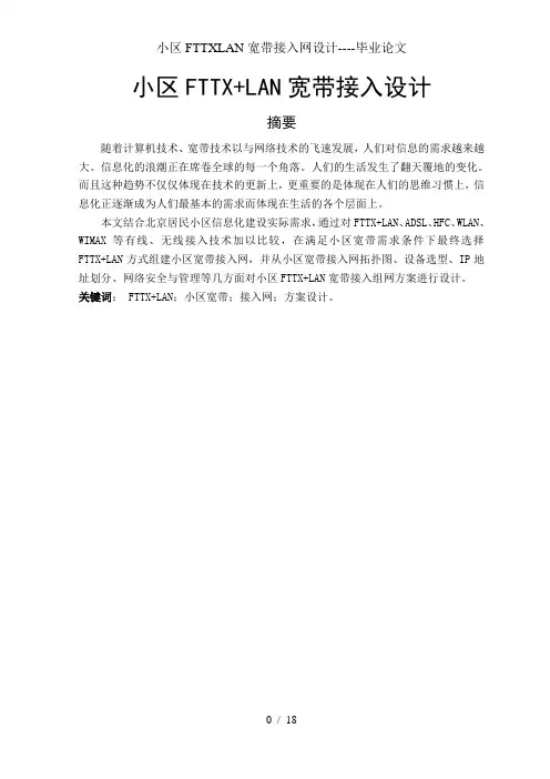 小区FTTXLAN宽带接入网设计----毕业论文