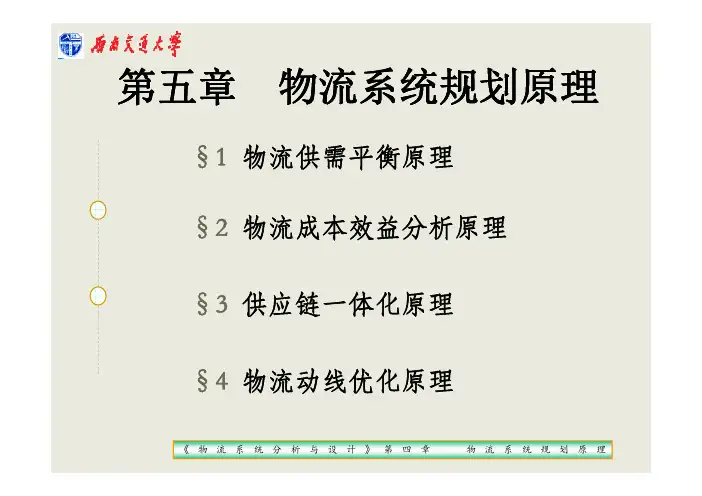 《物流系统分析与设计》第五章 [兼容模式]