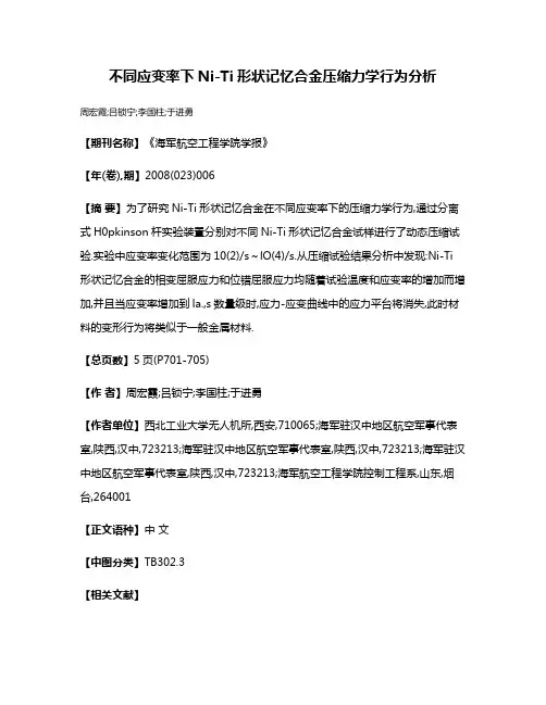 不同应变率下Ni-Ti形状记忆合金压缩力学行为分析