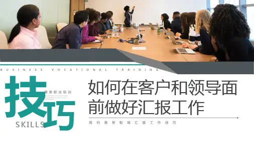 如何在客户和领导面前做好汇报工作PPT