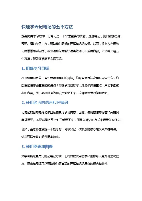 快速学会记笔记的五个方法