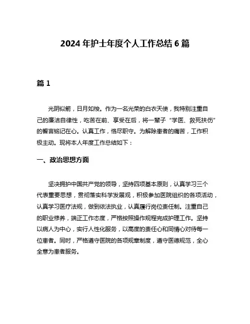 2024年护士年度个人工作总结6篇