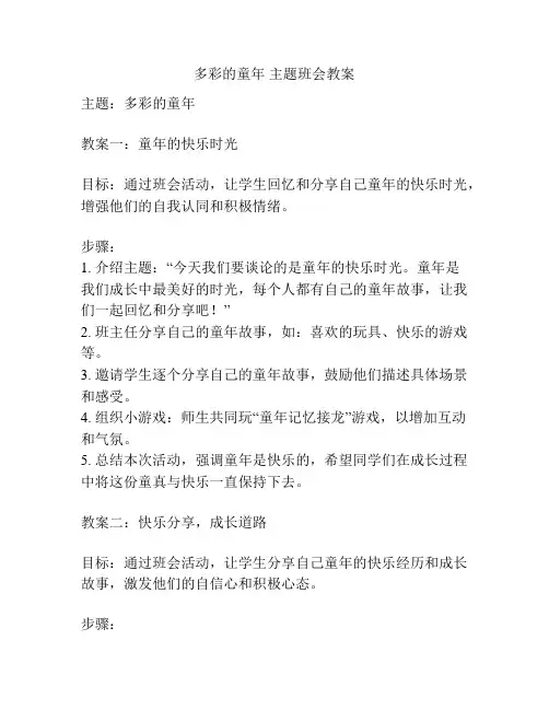 多彩的童年 主题班会教案