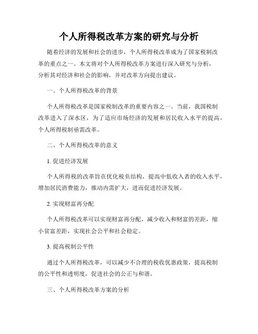 个人所得税改革方案的研究与分析