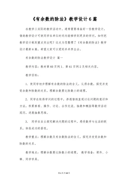 《有余数的除法》教学设计6篇
