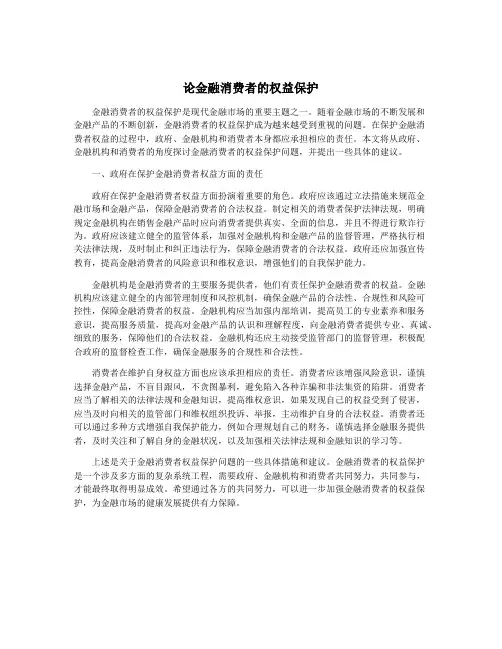论金融消费者的权益保护