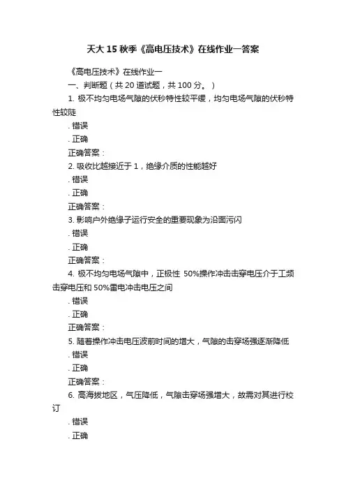 天大15秋季《高电压技术》在线作业一答案