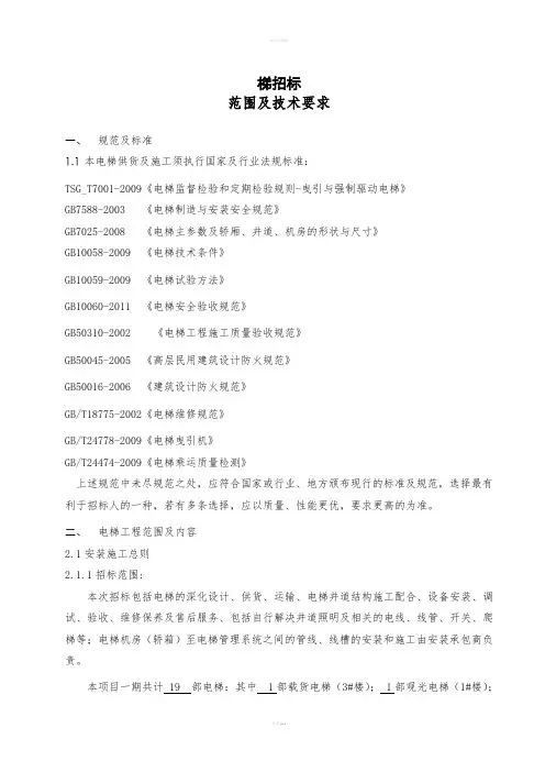 《电梯招标技术标》word版