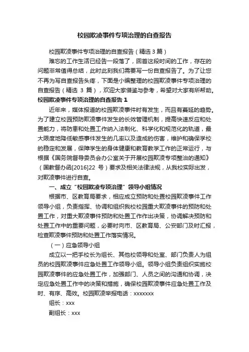 校园欺凌事件专项治理的自查报告（精选3篇）