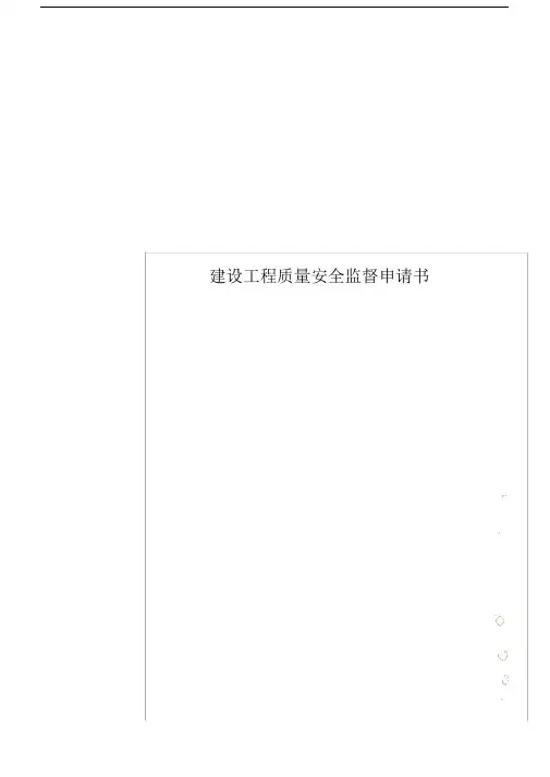 建设工程质量安全监督申请书模板范文模板.doc