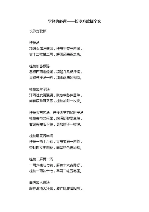 学经典必背——长沙方歌括全文