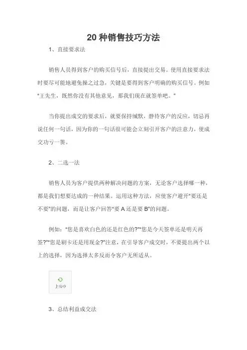 20种销售技巧方法
