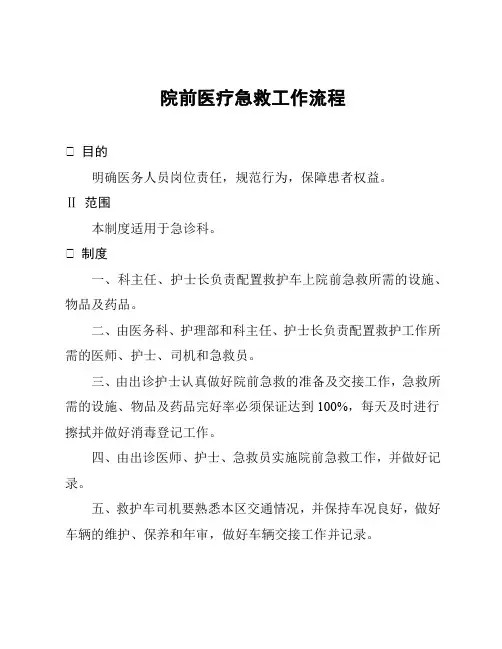 院前医疗急救工作流程