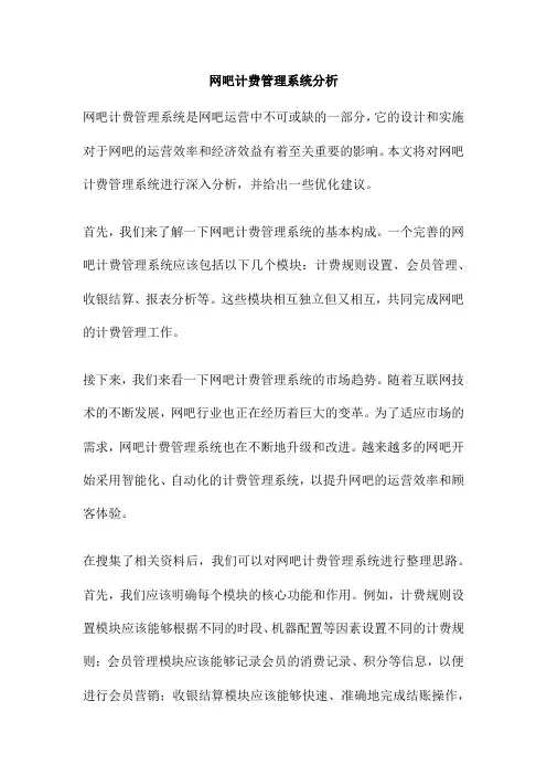 网吧计费管理系统分析