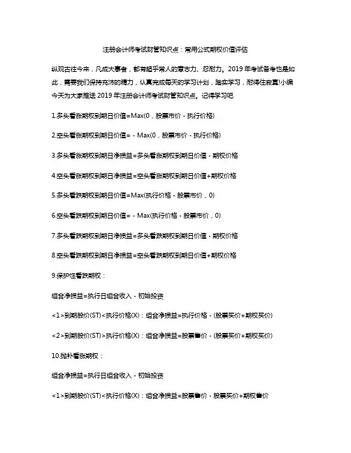 注册会计师考试财管知识点：常用公式期权价值评估